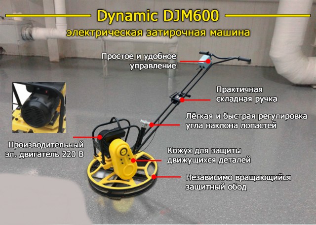 Снова в продаже однороторная затирочная машина по бетону Dynamic DJM600