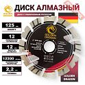 Диск алмазный по бетону 125х22,23 мм GOLDEN DRAGON GD0002125