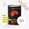 Краска эмаль термостойкая по металлу ЦЕРТА (CERTA) Белый 700 градусов банка 0,8 кг