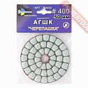АГШК (черепашка) алмазный гибкий шлифовальный круг 50 мм 400 mesh мокрый TRIO DIAMOND