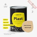 Грунтовка под краску эмаль кузнечную по металлу ЦЕРТА Пласт (CERTA Plast) Песочно-желтый банка 0,8 кг