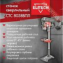 Сверлильный станок ELITECH СТС 8038ВПЛ