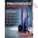Пылесос промышленный ДАСТПРОМ ПП-220/60.4-3