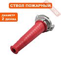 Ствол пожарный для мотопомпы алюминий 2 дюйма DDE РС-50