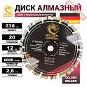 Диск алмазный по бетону 230х22,23 мм GOLDEN DRAGON GD0002230