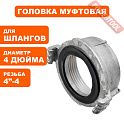 Головка муфтовая для мотопомпы алюминий 4 дюйма DDE ГМ-100